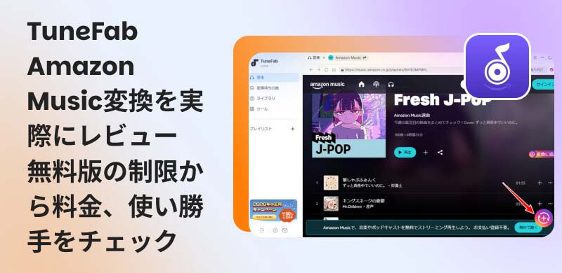 TuneFab Amazon Music変換のレビュー