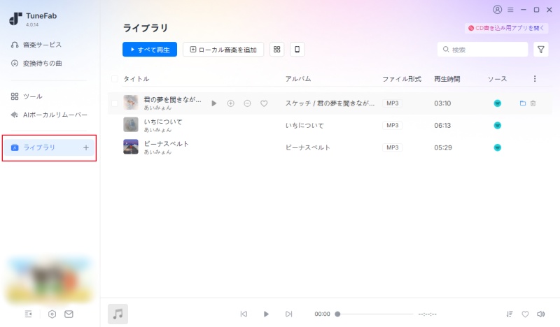 TuneFabでダウンロード済みの曲を確認