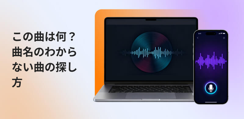 曲名のわからない曲の探し方