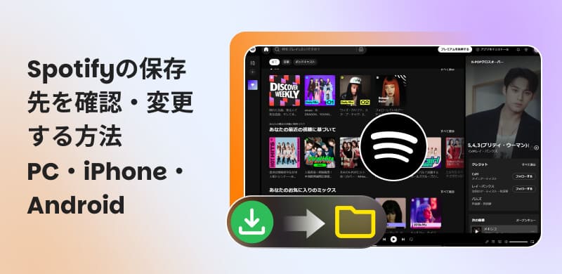 Spotifyの保存先を確認・変更する方法