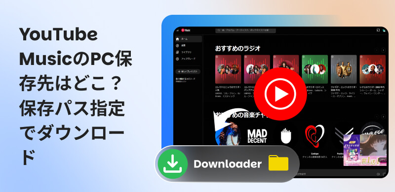 ダウンロードしたYouTube Musicの保存先