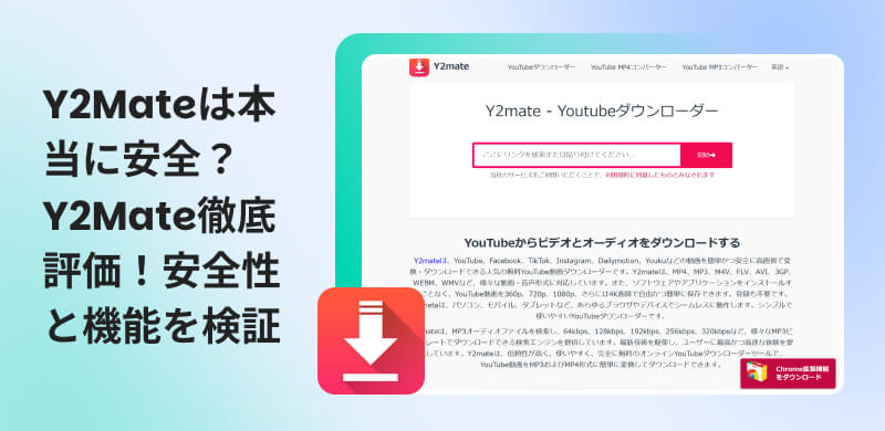 Y2Mateの完全レビュー