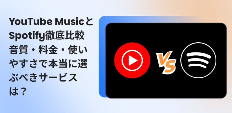 YouTube MusicとSpotifyを徹底比較
