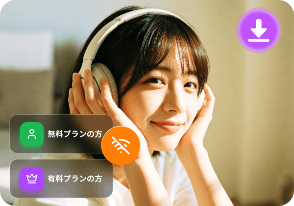 制限なくオフライン再生