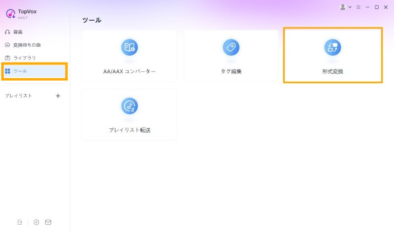形式変換を選択