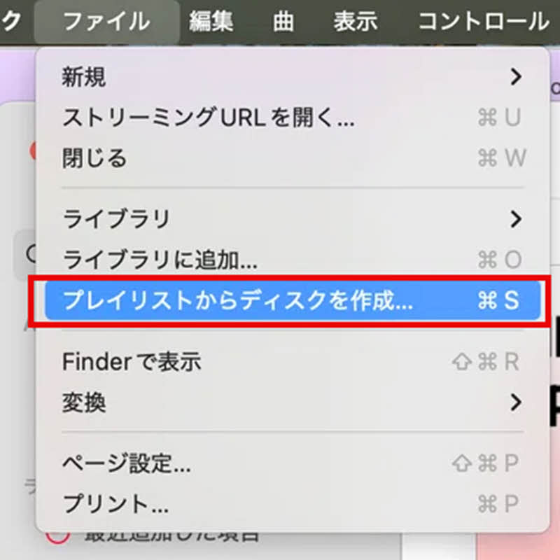 ミュージックでApple Musicの曲をCDに焼く
