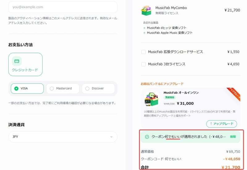 MusicFabの偽クーポン