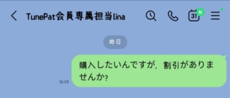 TunePatのLINEが返信なし