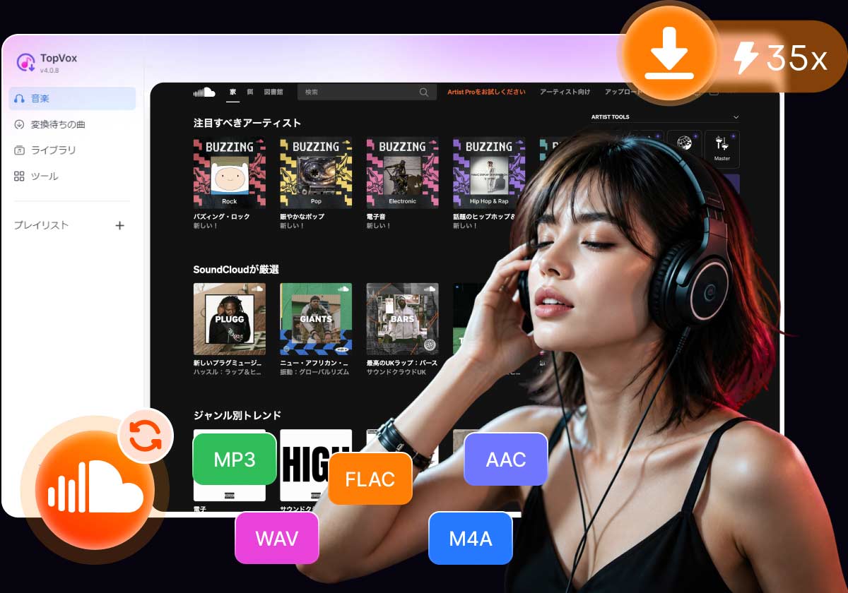 SoundCloudの音楽をダウンロード