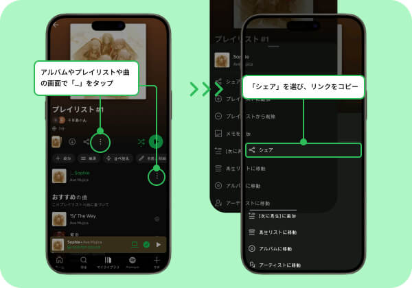 SpotifyのスマホアプリからURLをコピー