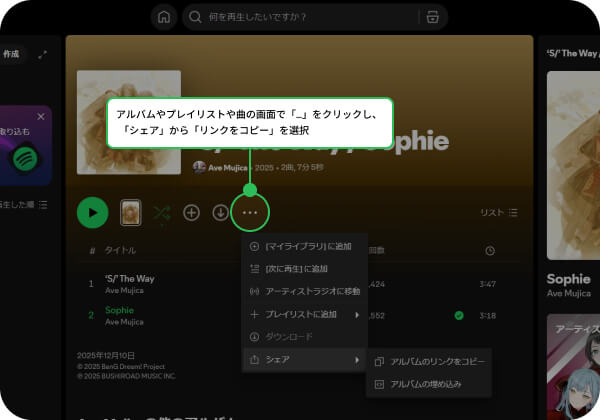 SpotifyのPCアプリからURLをコピー