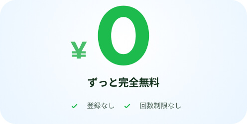 回数も期間も気にせず、ずっと無料