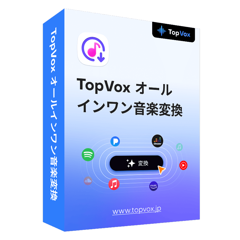 TopVox オールインワン音楽変換