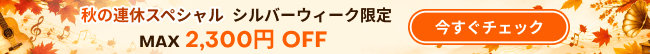 秋の連休スペシャル シルバーウィーク限定 最大2,300円OFF