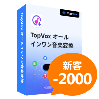 TopVox オールインワン音楽変換