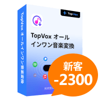 TopVox オールインワン音楽変換