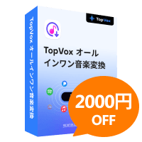 TopVox オールインワン音楽変換