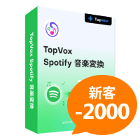 TopVox Spotify音楽変換