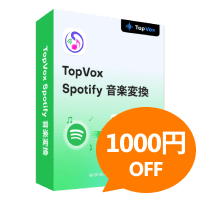TopVox Spotify音楽変換