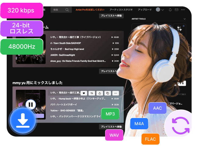 高音質のままMP3などの形式へ変換