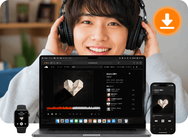 保存した音楽をいつでもオフライン再生