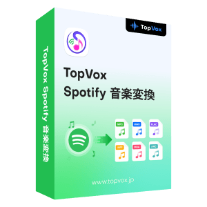 TopVox オールインワン音楽変換
