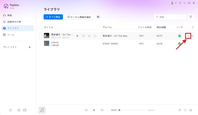 保存した音楽ファイルを確認