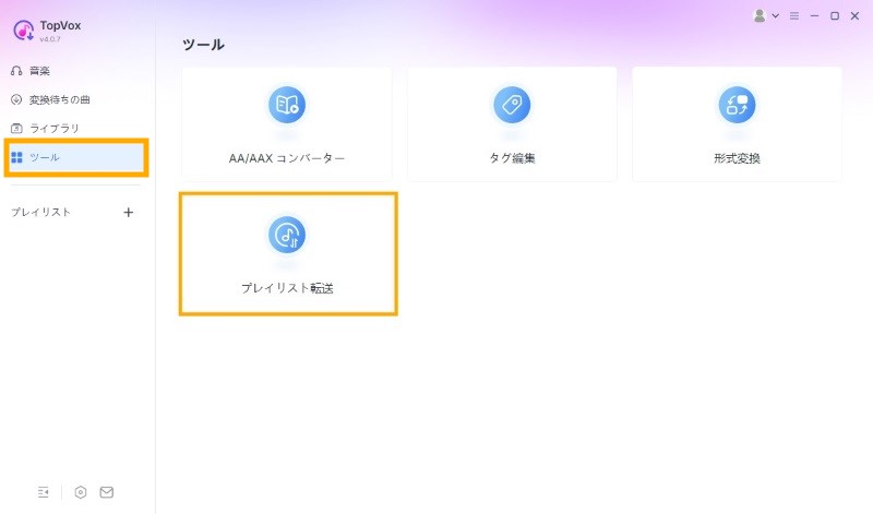「プレイリスト転送」ツールを選択