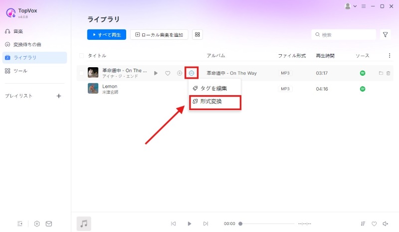 ダウンロードした曲の形式を変換