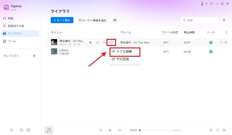 ダウンロードした曲のタグ情報を編集
