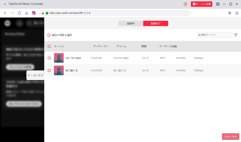 「変換完了」画面