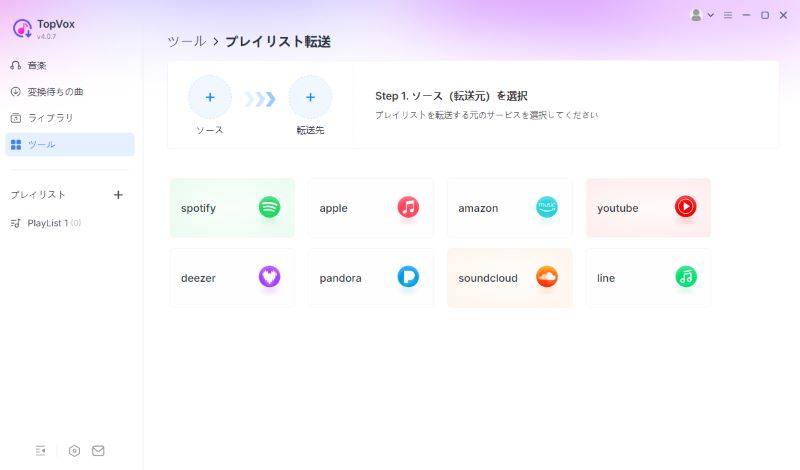 プレイリスト転送機能