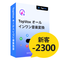TopVox オールインワン音楽変換