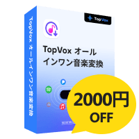TopVox オールインワン音楽変換