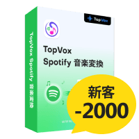 TopVox Spotify音楽変換