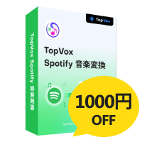 TopVox Spotify音楽変換