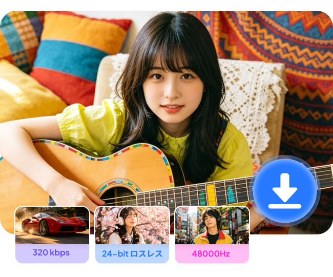 ロスレス音質で音楽を楽しめる