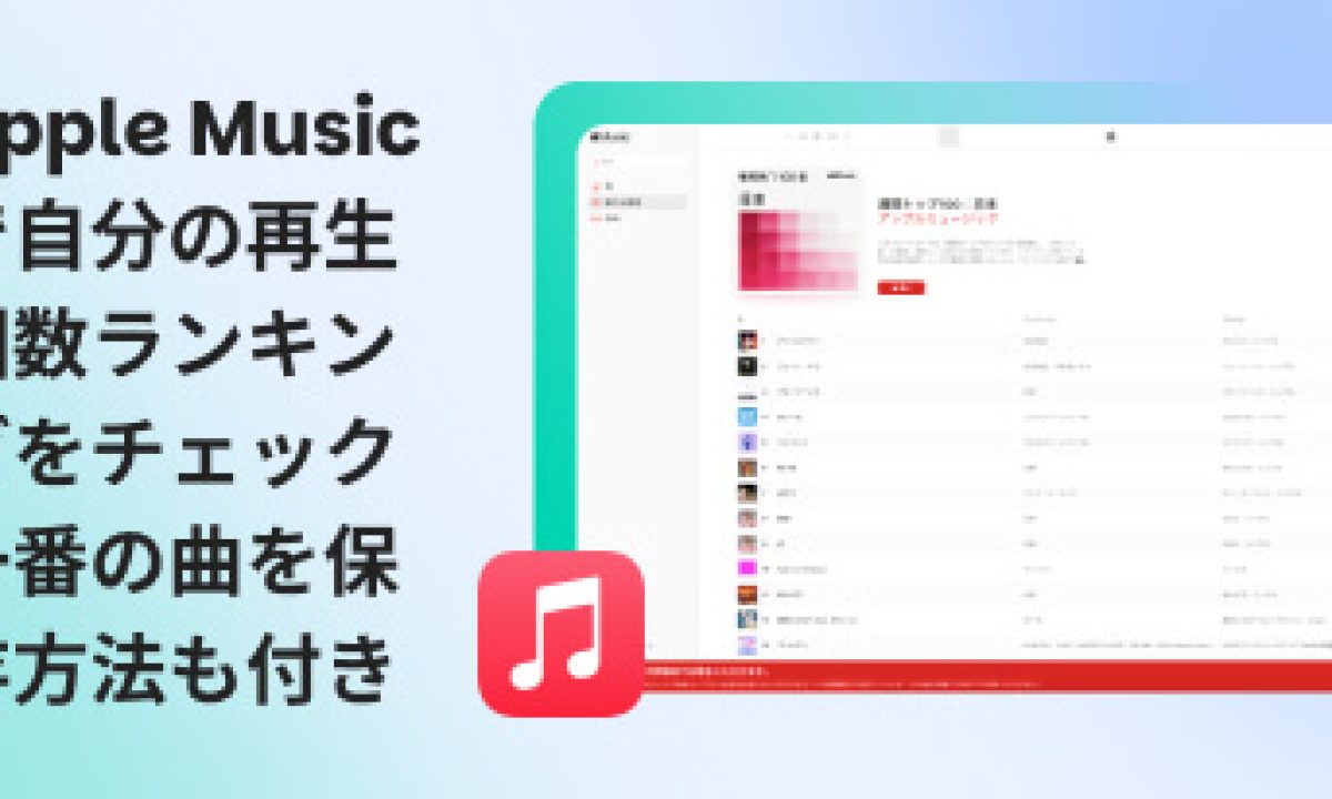 apple music 再生回数 ランキング 自分