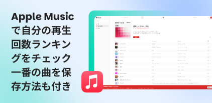 apple music 自分のランキング