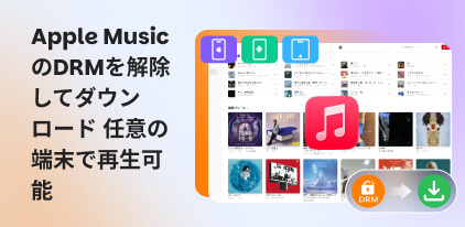 Apple MusicのDRMを解除できるソフトおすすめ