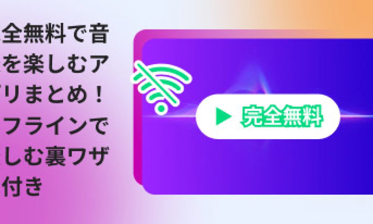 音楽 アプリ おすすめ 無料