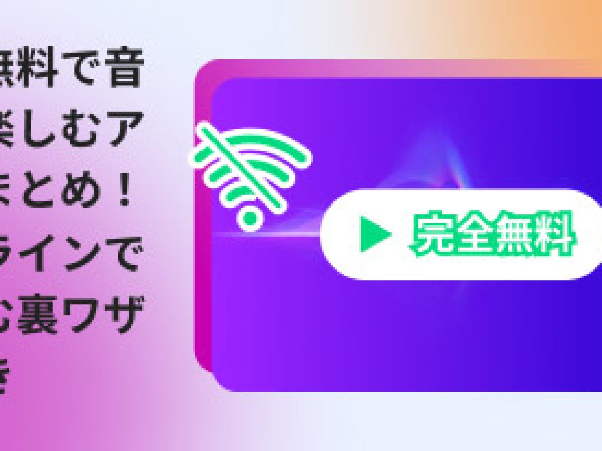 音楽 アプリ おすすめ 無料