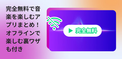 完全無料音楽アプリ