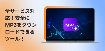 mp3 ダウンロード