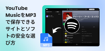 YouTube MusicをMP3に変更するサイト