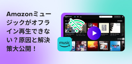amazonミュージック オフライン 再生できない