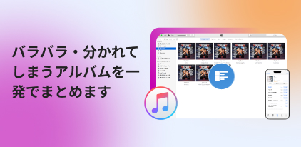 iphone ミュージック アルバム まとめる