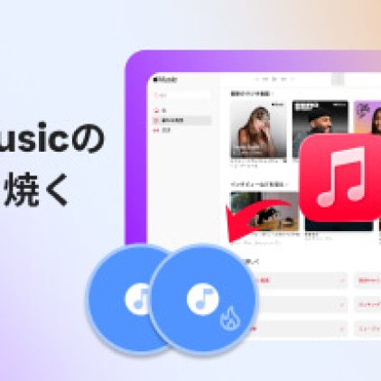 2026最新】Apple Musicの音楽をCDに焼く方法を完全ガイド！初心者でも