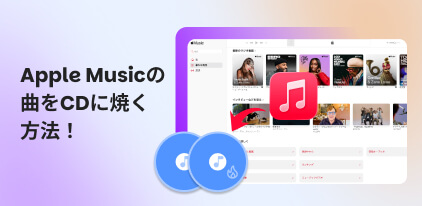 Apple Musicの曲をCDに焼く方法