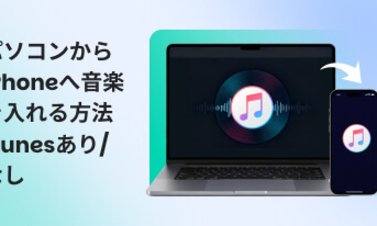 パソコン から iphone に 音楽 を 入れる 方法 windows